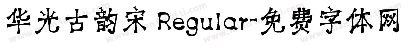 华光古韵宋 Regular字体转换